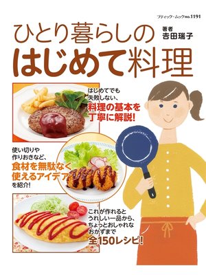 cover image of ひとり暮らしのはじめて料理